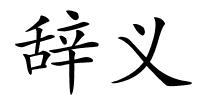 辞义的解释