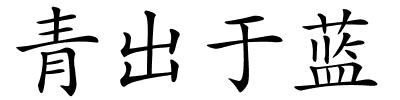 青出于蓝的解释