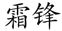 霜锋的解释