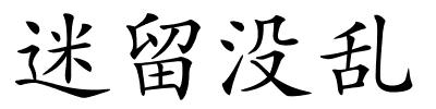 迷留没乱的解释