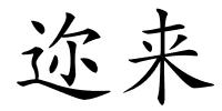 迩来的解释