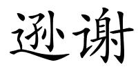 逊谢的解释