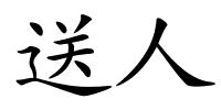 送人的解释