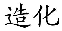 造化的解释