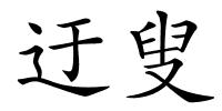 迂叟的解释