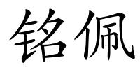 铭佩的解释