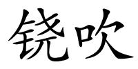 铙吹的解释
