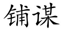 铺谋的解释
