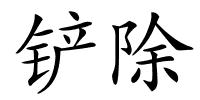 铲除的解释