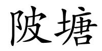 陂塘的解释