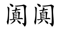 阗阗的解释