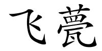 飞甍的解释