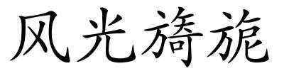 风光旖旎的解释