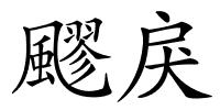 飂戾的解释