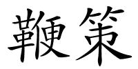 鞭策的解释