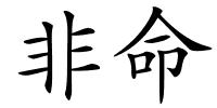 非命的解释