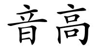 音高的解释