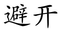 避开的解释