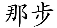 那步的解释