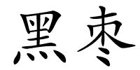 黑枣的解释