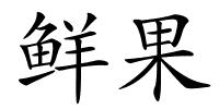 鲜果的解释