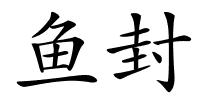鱼封的解释
