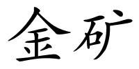 金矿的解释