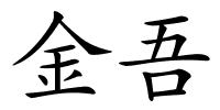 金吾的解释