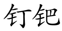 钉钯的解释