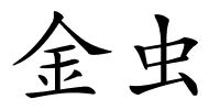 金虫的解释