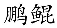 鹏鲲的解释