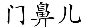 门鼻儿的解释