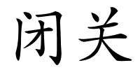 闭关的解释