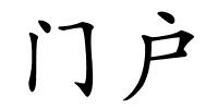 门户的解释