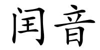 闰音的解释