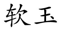 软玉的解释