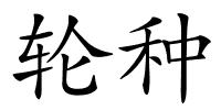 轮种的解释