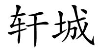 轩城的解释