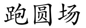 跑圆场的解释