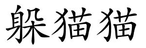 躲猫猫的解释