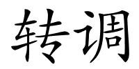 转调的解释