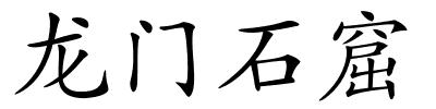 龙门石窟的解释