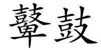 鼙鼓的解释