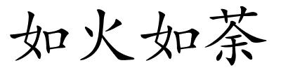 如火如荼的解释