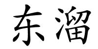 东溜的解释