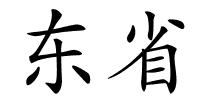 东省的解释