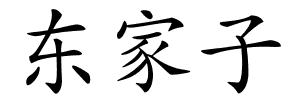东家子的解释