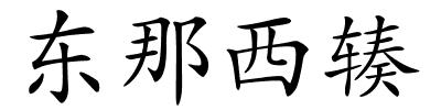 东那西辏的解释