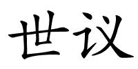 世议的解释