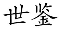 世鉴的解释